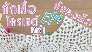 ถักเสื้อโครเชต์เกร๋ๆ EP4 ถักคอเสื้อ Easy Crochet Collar