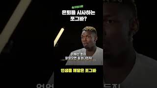 '더 이상 뛰고 싶지 않아' 은퇴를 시사하는 포그바?