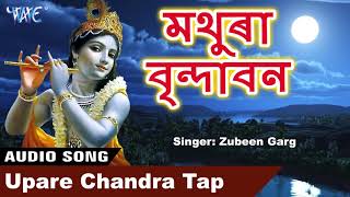 জুবীন গাৰ্গ Bhakti Song 2019 - Upare Chandra Tap - মথুৰা বৃন্দাবন - New Hit Bhajan Assamese