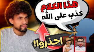 الرد الماحق الساحق على كلام خطير منتشر بشدة على منصات التواصل | حميد الفتح