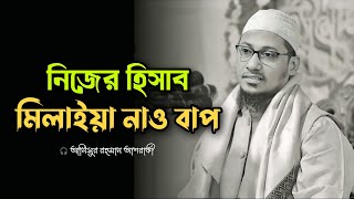 নিজের হিসাব মিলিয়ে নাও বাপ #আনিছুর_রহমান_আশরাফি #anisur_rahman_ashrafi #islamic_lecture #banglawaz