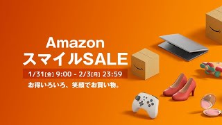 Amazonスマイルセール