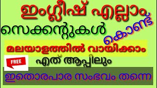 How to transalete English to any language ഇംഗ്ലീഷ് വളരെ എളുപ്പത്തില്‍ വായിക്കാം  സെക്കന്‍റ് കൊണ്ട്