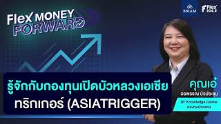 รู้จักกับกองทุนเปิดบัวหลวงเอเชียทริกเกอร์ (ASIATRIGGER) | FLEX MONEY FORWARD