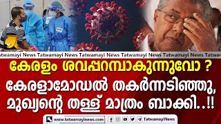 കേരളം ശവപ്പറമ്പാകുന്നുവോ, കേരളാമോഡൽ തകർന്നടിഞ്ഞു, മുഖ്യന്റെ തള്ള് മാത്രം ബാക്കി..!! | COVID KERALA