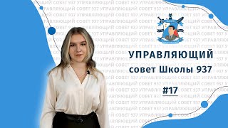 Управляющий совет - Юлия Гапон | Новый член Управляющего совета Школы 937