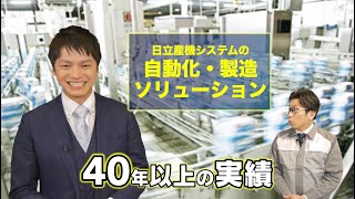 日立産機システムの自動化・製造ソリューション！