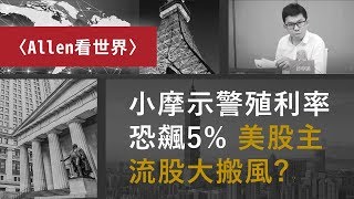 小摩示警殖利率恐飆5% 美股主流股大搬風？ ｜Allen看世界｜鉅亨網