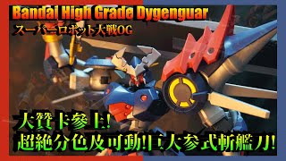 BANDAI HG SRWOG DYGENGUAR REVIEW! 機戰大贊卡超絕分色及可動!