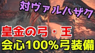 皇金の弓・王で対ヴァルハザク用の会心100%弓装備紹介！【MHW】