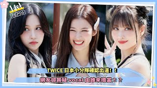 TWICE日本小分隊Misamo確認出道，網友卻質疑vocal由誰來擔當 ！？