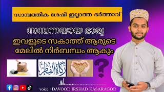 പാവപെട്ട ഭർത്താവിന്ന് ഭാര്യയുടെ സകാത്ത് നിർബന്ധം ആണോ🤔 fithr zakath malayalam  | DAVOOD IRSHAD | FIQH