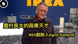 誰都沒有發現，這個不會讀書的孩子，竟然是一個商業天才 - IKEA 創辦人Ingvar Kamprad