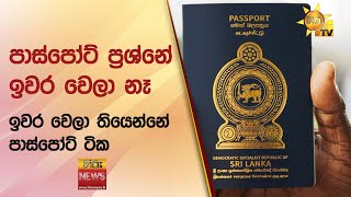 ''පාස්පෝට් ප්‍රශ්නේ ඉවර වෙලා නෑ ඉවර වෙලා තියෙන්නේ පාස්පෝට් ටික - Hiru News