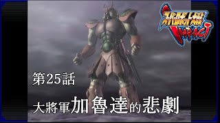 [PS2] 超級機器人大戰 Impact 地上激動篇 第二十五話 大將軍加魯達的悲劇