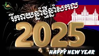 រីករាយឆ្នាំថ្មី ឆ្នាំសកល 🎊🎊🎉🎉2025🎊🎊🎉🎉