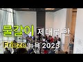 미술시장의 새로운 물결이 보인다._프리즈 뉴욕 2023_식상한 작품은 없었다. 하나하나 돋보이는 작가들 @KARTNYC