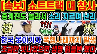 🔥[속보] 중국이 한국 못이기자 아예 반칙을 대놓고 저지르면서 결국 쇼트트랙 사상최초로 퇴장까지 나오는 충격적인 사태;;