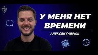 У меня нет времени