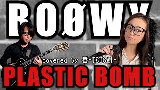 【お嫁が歌う】PLASTIC BOMB/BOØWY【covered by 番-TSUGAI-】