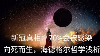 新冠肺炎真相：全球70%会感染！ 向死而生，海德格尔哲学浅析_ 全媒体欧洲台Lily知性论坛090320期