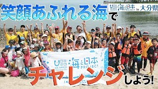 海に入る時の正しい知識を身に着けよう 日本財団 海と日本PROJECT in 大分県 2019 #18