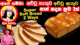 ✔ අපේ අම්මා රසට පාන් හදන ක්‍රම 2ක් (අච්චු නැතුව, අච්චු ඇතුව) Super soft Milk bread 2 ways Apé Amma