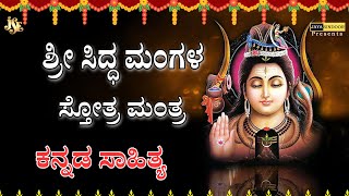 Sri Siddha Mangala Stothra With Kannada Lyrics |Jayasindoor Divine Music |Sri Siddha Mangala