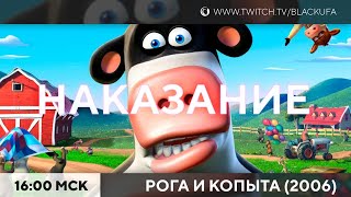 Barnyard (Рога и копыта) #1. Наказание от (на самом деле для) зрителей.