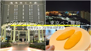 【朝食神】グランドニッコー東京ベイ舞浜さんに泊まってきたよ。