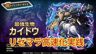 新カイドウリセマラ！！リセマラ高速化実践！！【バウンティラッシュ】