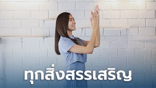 ทุกสิ่งสรรเสริญ– ท่าเต้นนมัสการเด็ก