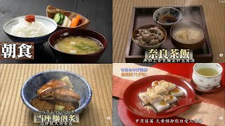 【飯テロ】江戸時代の食事①　奈良茶飯　当座鰤煎炙