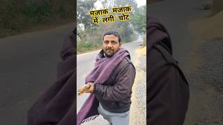 ￼ मजाक मजाक में लगी चोट 🤣😂 #funny #comedy #viralvideo #short #jaysantoshcomedian ￼