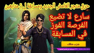 فري فاير حرق حدث متجر الغامض الجديد وطريقة الحصول على اكبر تخفيض وشرح الحدث العصر الجديد FREE FIRE