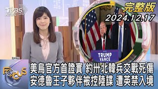 【1300完整版】美烏官方首證實 約卅北韓兵交戰死傷 安德魯王子夥伴被控陸諜 遭英禁入境｜錢麗如｜FOCUS世界新聞20241217@tvbsfocus