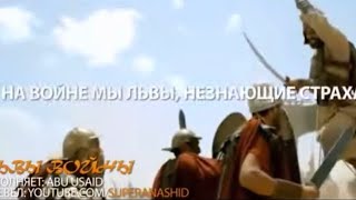 Сильный нашид - Львы войны ⚔️