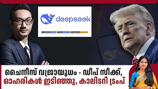 ചൈനീസ് വജ്രായുധം - ഡീപ് സീക്ക്, ഓഹരികള്‍ ഇടിഞ്ഞു, കാലിടറി ട്രംപ് | Deepseek | Chinese AI App