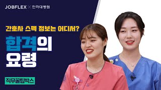 간호사 취업 꿀팁 여기 #인하대병원