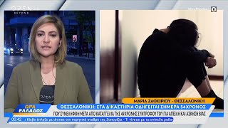 Θεσσαλονίκη: Στα δικαστήρια οδηγείται 54χρονος που συνελήφθη μετά από καταγγελία 49χρονης | OPEN TV