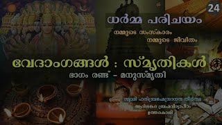 24-ധർമ്മ പരിചയം:നമ്മുടെ സംസ്കാരവും ജീവിതവും| സ്വാമി ഹരിബ്രഹ്മേന്ദ്രാനന്ദ തീർഥ| വേദാംഗങ്ങൾ-സ്മൃതികൾ-2