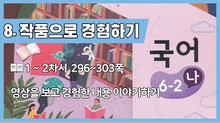 6학년 2학기 국어 8단원 1-2차시 영상을 보고 경험한 내용 이야기하기