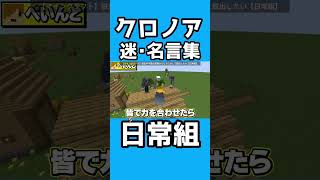 クロノアさん名言集！日常組のリーダー！【マインクラフト】【日常組】