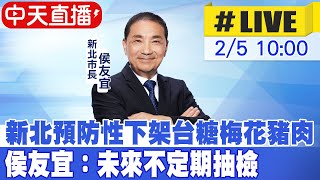 【中天直播#LIVE】新北預防性下架台糖梅花豬肉 侯友宜：未來不定期抽檢 20240205 @中天新聞CtiNews