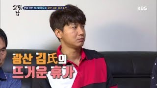 살림하는 남자들2 - 판이 커진 1박2일 야유회, ‘광산 김씨’ 일가 소환!!.20180801