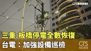 三重.板橋停電全數恢復　台電：加強設備巡檢｜華視新聞 20231009