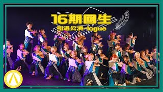 ［4K］【引退公演2023「-logue」】16期回生『笑っていたいんだ』【下駄っぱーず】