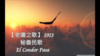 🦅自由自在 ~🎶  老鷹之歌  ~  🎶  El Condor  pasa 🦅世界名曲 .