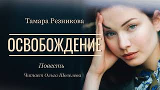 Освобождение   Тамара Резникова │Повесть │Аудиокнига │Христианская