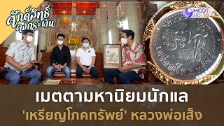 เมตตามหานิยมนักแล 'เหรียญโภคทรัพย์' หลวงพ่อเส็ง (4 พ.ย. 66) | ศักดิ์สิทธิ์ คงกระพัน